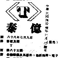 泰億及圖 T 