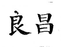 良昌及圖
