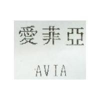愛菲亞 AVIA