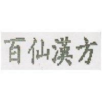 百仙漢方