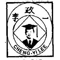 李政一及圖 CHENG – YI LEE 