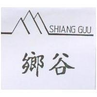 鄉谷 SHIANG GUU 及圖