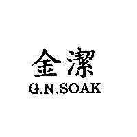 金潔 G.N.SOAK