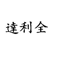 達利全