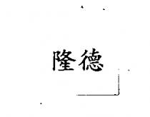 隆德