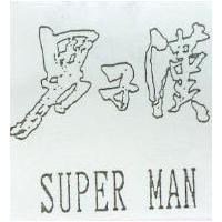 男子漢 SUPER MAN