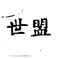 世盟