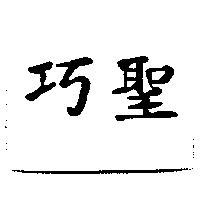 巧聖