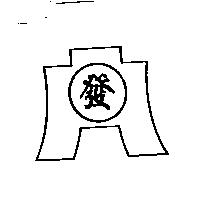 發及圖