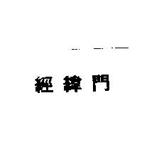 經緯門