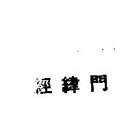 經緯門