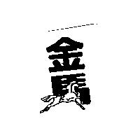 金馬及圖