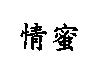 情蜜