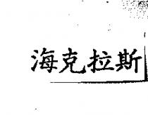 海克拉斯