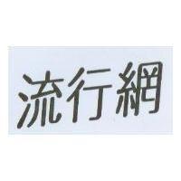 流行網