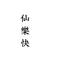 仙樂快