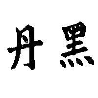 黑丹