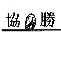 協勝及圖