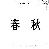 春秋