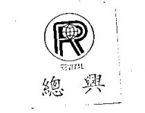 總興及圖 REVIVAL
