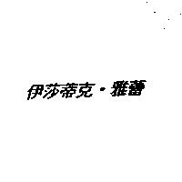 伊莎蒂克.雅蕾