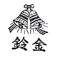 金鈴及圖