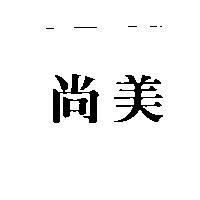 尚美