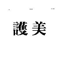 護美