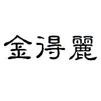 金得麗
