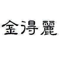 金得麗