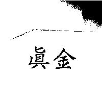 真金
