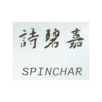 詩碧嘉 SPINCHAR