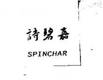 詩碧嘉 SPINCHAR