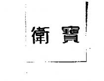 衛寶