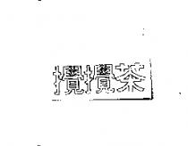 變色龍 ANOLE 及圖