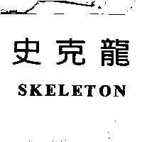 史克龍 SKELETON