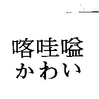 喀哇嗌かわい