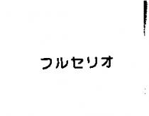 フルセリオ