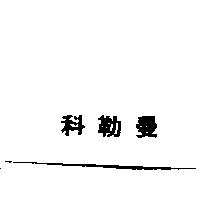科勒曼