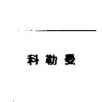 科勒曼
