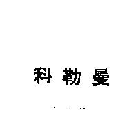 科勒曼