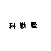 科勒曼