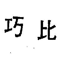 巧比