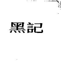 黑記