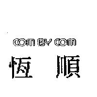 恆順 COM BY COM