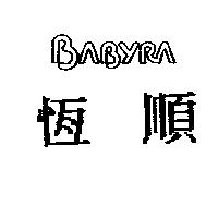 恆順 BABYRA