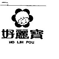 好麗寶及圖 HO LIH POU