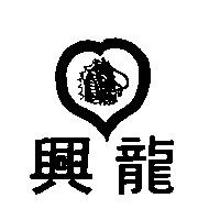 興龍及圖