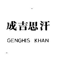 成吉思汗 GENGHIS KHAN