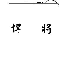 悍將